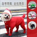犬服 防水 防風 撥水 軽量 通気 ペット服 犬用 レインコート ペット レインコート オールインクルーシブ 犬 小型 レインウェア 四 足 防水 ワンピース...