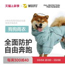 犬服 防水 防風 撥水 軽量 通気 ペット服 犬用 レインコート WOOFO 犬用 オールインクルーシブ レインコート 小型 犬 中型 大型 犬の ペット 服...