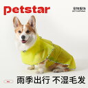 雨具フード付き 着せやすい 濡れにくい 梅雨対策 おしゃれ 犬用 レインコート petstar _ cape レインコート 犬用 コーギー 小型 犬 散歩 雨...