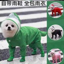 雨具フード付き 着せやすい 濡れにくい 梅雨対策 おしゃれ 犬用 レインコート ペットと 犬の 4本 足 オールインクルーシブ ワンピース 防水 レインコート...