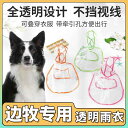 雨具フード付き 着せやすい 濡れにくい 梅雨対策 おしゃれ 犬用 レインコート ボーダーコリーの な 犬用 レインコート ペット用 透明 小型 中型 大型 雨...
