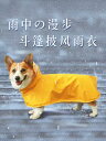雨具フード付き 着せやすい 濡れにくい 梅雨対策 おしゃれ 犬用 レインコート 卵黄 男 犬 レインコート コーギー 屋外 防水 マント ポンチョ オールイン...