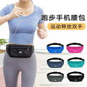 揺れにくい 軽量 撥水 軽快ランポーチ ランニングポーチ バッグ スポーツ ウエスト バッグ ランニング用 スマートフォン ユニセックス大容量 フィットネス 多...