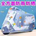 破れにくい 厚手 サイクルカバー 子供用 丈夫 防水 飛ばない バイク 自転車 カバー 電気 自動車用 日焼け防止 レインカバー バッテリー カー用 自転車 バ...