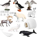 かわいい おしゃれ アクセサリー 贈り物 おもちゃ ホビー 動物 北極 ツンドラの 野生 動物 サンダーバード ホワイトウルフ キツネ スノーハウス 海 ホッキ...