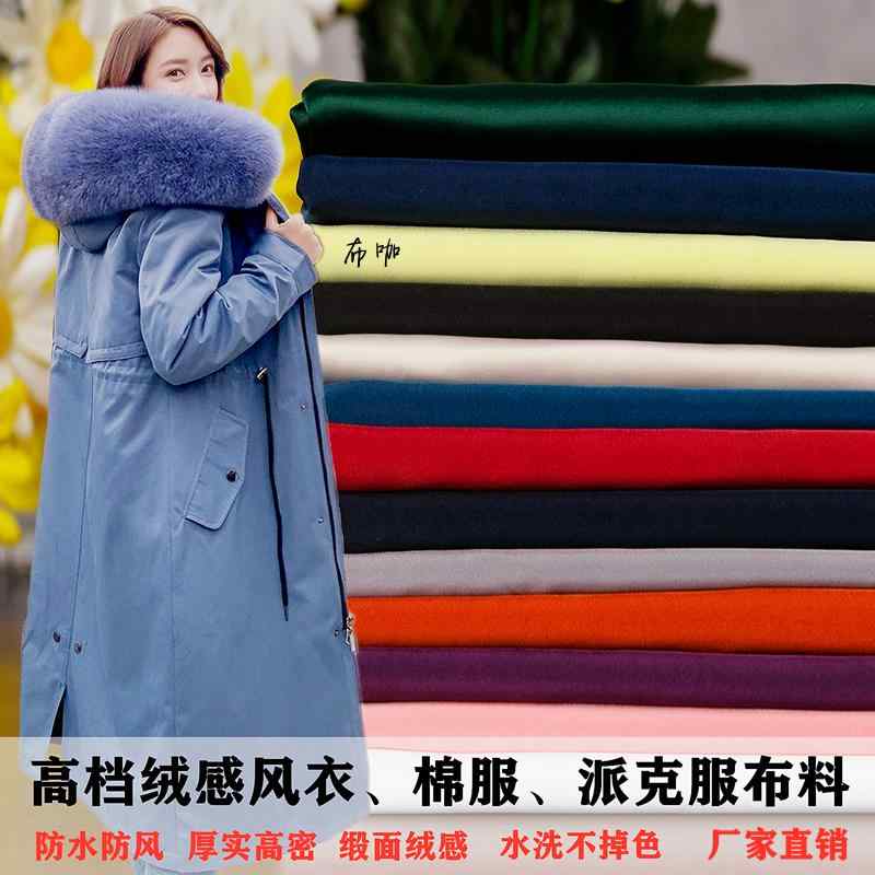 接着 アイロン 繊維 素材 布　生地　無地　 ウインドブレーカー 生地 高級 防水 防風 しわ 防止 無地 ベルベットの パリッと した コットンジャケット パーカー 厚手