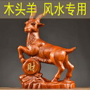 オブジェ 和風 雑貨 小物 ホビー 雑貨 装飾品 ローズウッド 彫刻 十二支 ヤギ 装飾品 木彫り 動物 リーダー家の 装飾 新築 祝い ギフト