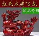 オブジェ 和風 雑貨 小物 ホビー 雑貨 装飾品 ローズウッド 無垢材 彫刻 ドラゴン オーナメント 十二支 赤い 木製 ホーム オフィス 装飾 マホガニー ...