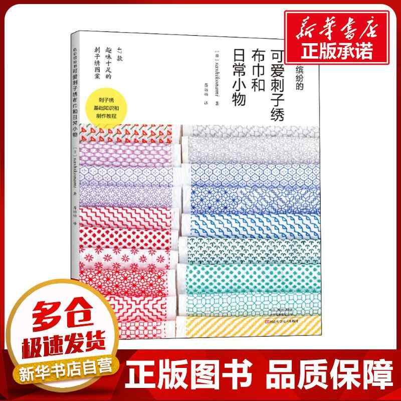 子ども 置物 かわいい インテリア おもちゃ ホビー おもちゃ ホビー 色 鮮やかで かわいい 刺し 子 刺繍の タオルと 日 用品 日本 語 波 蒋 有 訳 都市 手工芸 書 生活新 華 書店 正規 書籍