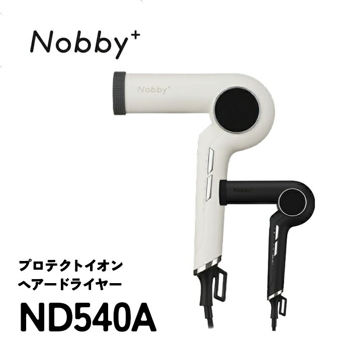 【あす楽/送料無料/正規販売店】プロテクトイオン ヘアードライヤー ／ Nobby+ ND540A