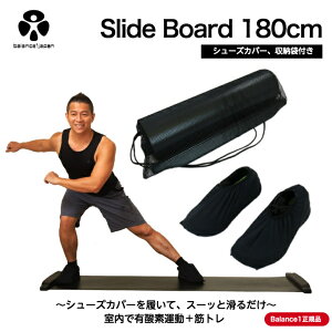 スライディングボード スライドボード180cm スライディングボード Balance1 バランスワン 室内 運動器具 有酸素運動 股関節運動 体幹トレーニング ダイエット 筋トレ スライダーボード スケーティングボード