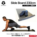 スライディング スライドボード 230cm Balance1 バランスワン 室内運動器具 有酸素運動 筋トレ ダイエット 股関節運動 スライディング スライダーボード スケーティングボード 体幹トレーニング 上級者用