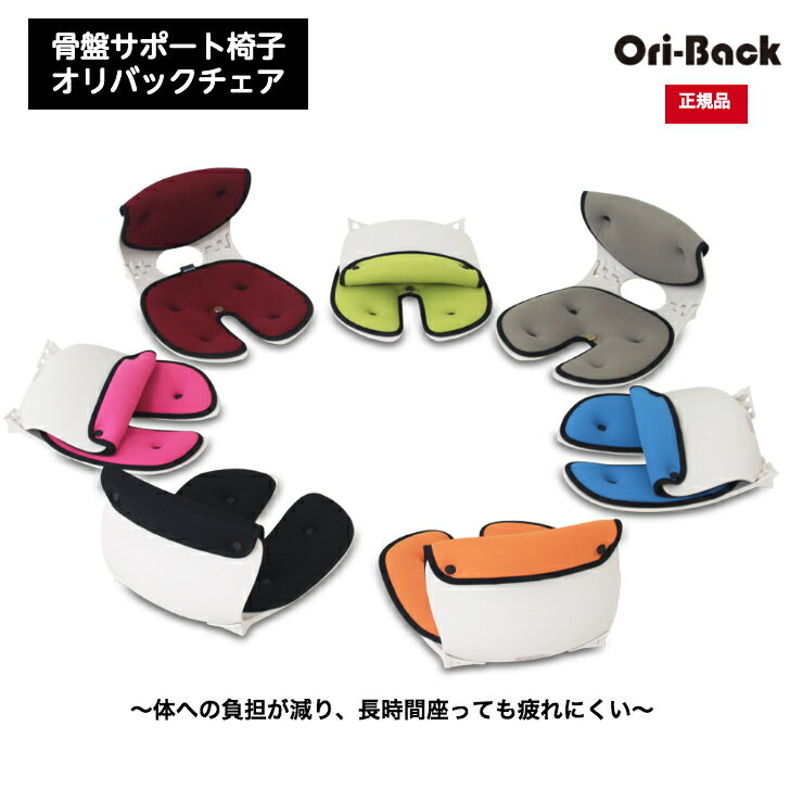 オリバックチェア Oriback 骨盤サポートチェア 座椅子 姿勢 サポート 高齢者 チェア 健康 器具 ギフト グッズ 腰痛 解消 折りたたみ 骨盤 正規販売店 父の日 母の日 敬老の日 50代 60代 70代 80代