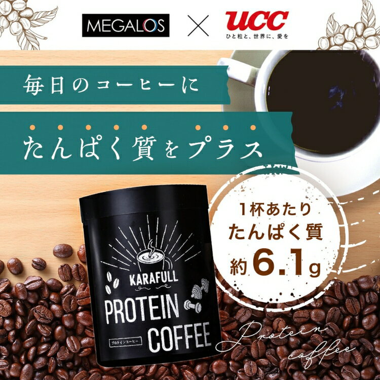 プロテインコーヒー メガロス×UCC スティック インスタントコーヒー スティック こーひー 珈琲 朝食 夕食 昼食 髪 肌 サプリメント 高たんぱく 美容 健康 おやつ おいしい 飲みやすい 溶けやすい ホット アイス