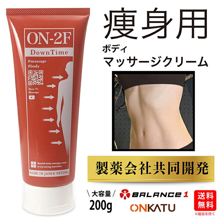 ONKATU オンカツ 痩身 ダイエット ボディ マッサージ クリーム オンツー ON-2F スリム くびれ ボディ ..