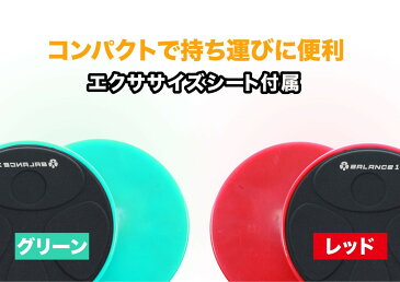 【お買い物マラソン×ポイント優待キャンペーン】スライドディスク スライディング トレーニング スライドトレーニング 筋トレ 器具 レッグスライダー ダイエット エクササイズ 体幹強化 有酸素運動 バランス強化 腹筋 胸筋 大腿筋 室内 運動器具 2枚 Balance1 新入荷 あす楽