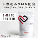 habits ハビッツ ビーメイク プロテイン コラーゲンペプチド ピーチ風味 国産 日本製 NMN配合 糖質0 低脂質 高たんぱく 美容 美肌 健康 おいしい 飲みやすい 溶けやすい 女性 レディース B-MAKE PROTEIN