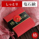 ロイス 椿の塩石鹸 スキンケア 肌 洗顔 塩石鹸 固形 塩 せっけん 80g 日本製 日本産 MADE IN JAPAN 美肌 メンズ レディース 専用泡立てネット付き 健康 美容 グッズ 20代 30代 40代 50代 60代