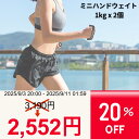 【期間限定 20% OFF SALE!!】【09/03 20:00〜09/11 01:59まで】ダンベル 1kg ハンド リスト ウエイト 軽量 筋肉 筋力 室...