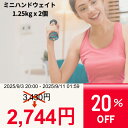 【期間限定 20% OFF SALE!!】【09/03 20:00〜09/11 01:59まで】ダンベル 1.25kg ハンド リスト ウエイト 軽量 筋肉 筋...