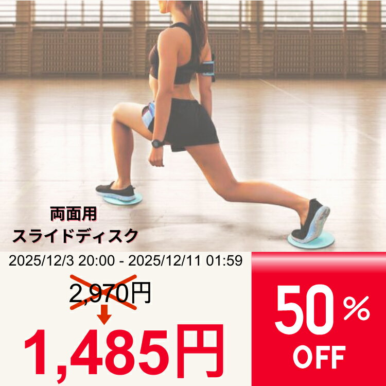 【期間限定 50% OFF SALE!!】【12/03 20:00〜12/11 01:59まで】スライドディスク 2枚 スライディング ..