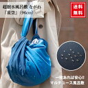 \レビュー特典300円割引/風呂敷 超撥水 ながれ 星空 大判 96cm 日本製 エコバッグ 防災グッズ レイングッズ 御祝 内祝 結婚式 引き出物 退職祝い ...