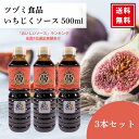【5/31まで★P3倍】\レビュー特典300円割引クーポン/ツヅミ食品 いちじくソース 500ml × 3本セット 大阪 いちじく お好み焼き たこ焼き 揚げ物...