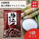 \レビュー特典300円割引クーポン/山脇製菓 極上 黒糖 かりんとう 125g 6袋セット コメ油 サトウキビ 保存料・酸化防止剤不使用