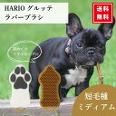 ハリオ HARIO ペットのブラシ グルッテ 短毛種 ミディアム マスタードイエロー