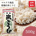【5/27まで★P5倍】\レビュー特典300円割引クーポン/マルクラ食品 乾燥玄白米こうじ 500g 国産 有機米使用 米こうじ 米麹 米糀 玄米こうじ 乾燥麹...