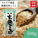 \レビュー特典300円割引クーポン/マルクラ食品 乾燥玄米こうじ 500g 国産 有機米使用 米こうじ 米麹 米糀 玄米こうじ 乾燥麹 有機麹 岡山県産 手作り...