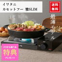 \数量限定★4つから選べる特典付き★/イワタニ カセットフー 雅 スリム SLIM CB-WA-64 薄型 64mm スリム 薄い 史上最薄 カセットコンロ i...