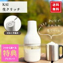 【★3つから選べる特典付き★】生クリッチ 自動 泡立て器 電動 生クリーム ホイッパー KAI 貝印 ホイップクリーム ミキサー NAMACRICH 泡立て お...