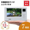 \レビュー特典300円割引クーポン/エコラジネオ ラジオ 防災 FM AM ワンセグ テレビ ポータブル 防災グッズ モバイルバッテリー 懐中電灯 ランタン ラ...