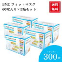 【スーパーSALE限定★P3倍】\レビュー特典300円割引クーポン/BMC マスク 不織布 フィットマスク 60枚 5箱 BMCフィットマスク レギュラー 立体...