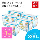 \レビュー特典300円割引クーポン/BMC マスク 不織布 フィットマスク 60枚 5箱 BMCフィットマスク レギュラー 立体 レギュラーサイズ