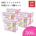 \レビュー特典300円割引クーポン/BMC マスク 不織布 フィットマスク 60枚 5箱 BMCフィットマスク 小さめ 立体 レディース&ジュニアサイズ
