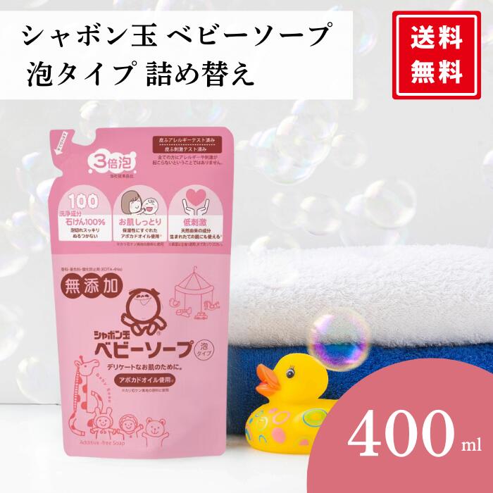\レビュー特典300円割引クーポン/シャボン玉石けん ベビーソープ泡タイプ つめかえ用 400ml ベビーソープ 詰替え 詰め替え