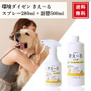 環境ダイゼン きえーる H ペット用 スプレー 280ml 詰め替え500ml