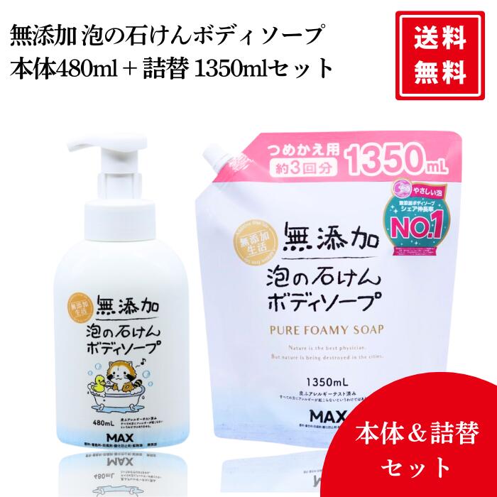 無添加泡の石けんボディソープ 無添加生活 泡の石けんボディーソープ 本体 480ml + つめかえ 1350ml セット 大容量のサムネイル