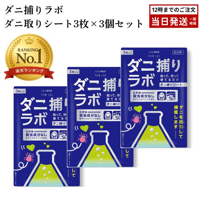 【3袋セット】ダニ捕りラボ ダニ捕