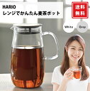 【レビュー特典あり】HARIO ハリオ レンジでかんたん麦茶ポット むぎちゃん 1L 電子レンジ対応 食洗機対応 茶こし一体型 耐熱ガラス 日本製 XMP-1000 ホワイト ダークグレー