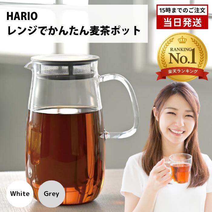 HARIO ハリオ レンジでかんたん麦茶ポット むぎちゃん 1L 電子レンジ対応 食洗機対応 茶こし一体型 耐熱ガラス 日本製 XMP-1000 ホワイト ダークグレー