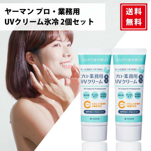 【2個セット】YA-MAN ヤーマン プロ・業務用 氷冷UVクリーム SPF50+ PA++++ 50g 石けんオフ 全身用 【2個セット】YA-MAN ヤーマン プロ・業務用 氷冷UVクリーム SPF50+ PA++++ 50g 石けんオフ 全身用