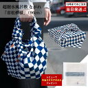 【レビュー特典付】超撥水風呂敷 ながれ 市松模様 96cm 平織タイプ 風呂敷 大判 日本製 撥水 バッグカバー 防災 エコバッグ レイングッズ ギフト包装可
