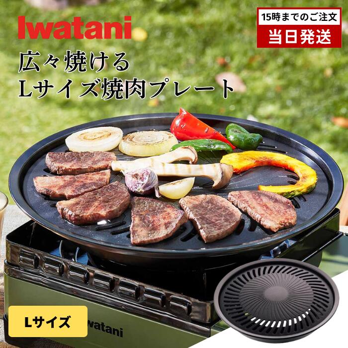 イワタニ 焼肉プレート L CB-A-YPL カセットフー 直径337mm 水受け皿 脂落ちフッ素樹脂加工 取っ手付 ..