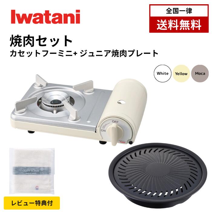 イワタニ カセットフー ミニ ジュニア 焼肉プレートセット CB-JRC-MN CB-A-YPJ