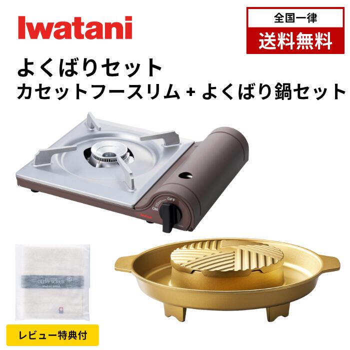 イワタニ カセットフースリム よくばり鍋セット CB-SL-1 CB-A-YBN