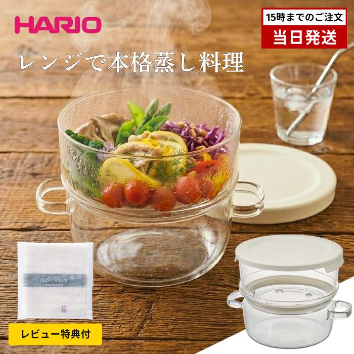 【レビュー特典付き】ハリオ ガラスのせいろ蒸し器 GSM-2-OW 耐熱ガラス HARIO 電子レンジ 蒸し器 二段構造 レンジ調理 せいろ 蒸篭 食洗機対応 レシピ付き 800mL ヘルシー調理 時短 一人暮らし おすすめ 新作 2026