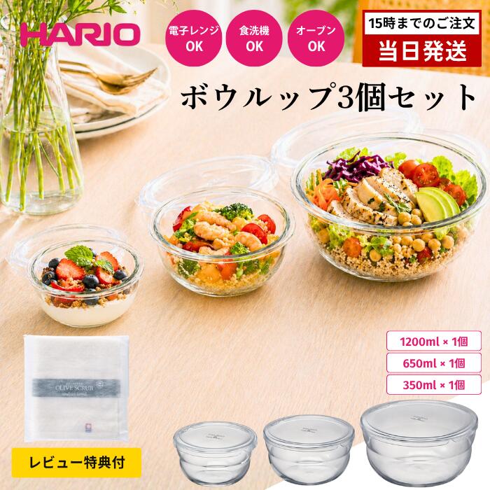 Rakuten - 【レビュー特典付】ハリオ 耐熱ガラス保存ボウル ボウルップ 350 650 1200 3個セット BLP-4012-T HARIO Bowlup 蓋付き フタ付き 電子レンジ対応 オーブン対応 食洗機対応 日本製 BPAフリー クリア サラダボウル 新作 おすすめ ギフト